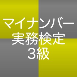 １日５分マイナンバー実務検定３級 特訓アプリ