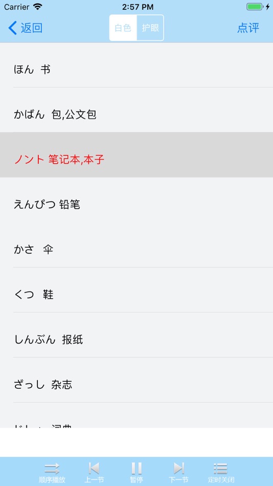 #2. 日语学习-新编大家的标准日本语单词 (iOS) Podle: 进银 郑