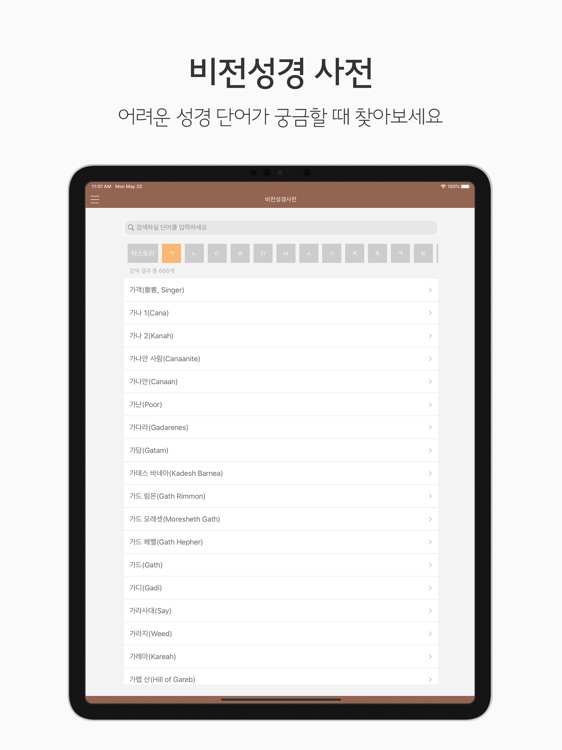 두란노 성경&사전 for iPad screenshot-4