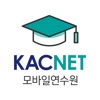 kac 모바일연수원