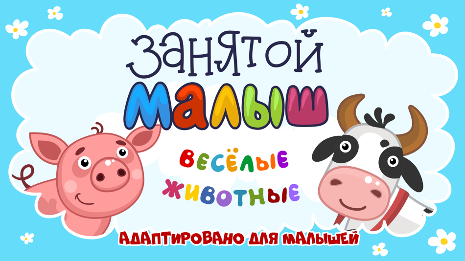 Занятой малыш.Веселые животные - 1.0 - (iOS)