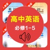 高中英语必修1-5全套人教版 -高考冲刺