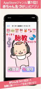 すくすく胎教オーケストラ 癒しのクラシック音楽 screenshot #1 for iPhone