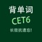 YY背单词CET6六级核心词汇专业版在艾宾浩斯(Ebbinghaus)遗忘曲线理论基础上, 结合众多背单词使用者的实战经验, 通过与使用者的简单交互, 利用人脑记忆黄金序列法找到学习者的记忆遗忘点,然后根据学习者的不同情况,逐渐调整适合其自身的黄金序列,在学习时间接近学习者记忆遗忘点时,重复学习者还没有形成长期记忆的内容,决定学习内容出现的频率和次数,直到记忆遗忘点消失,以达到长时记忆的效果。*所有内容均为离线模式,不需要连接互联网,软件支持iPhone、iPod touch、iPad等各版本的软硬件设备*