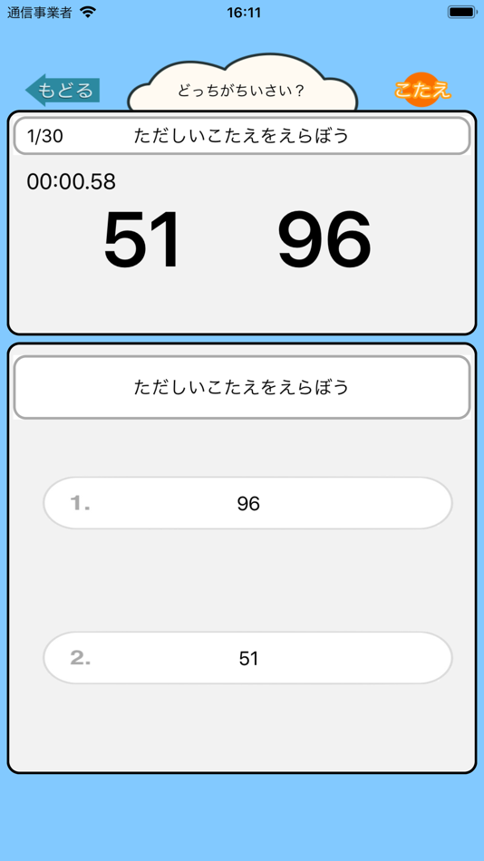 #5. 小学生の算数勉強 - 小さい数どっち? (iOS) 게시자: Junpei Shimotsu