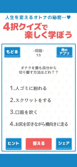 Game screenshot オトナの教科書〜学校じゃ教わらない裏教育クイズ〜 hack