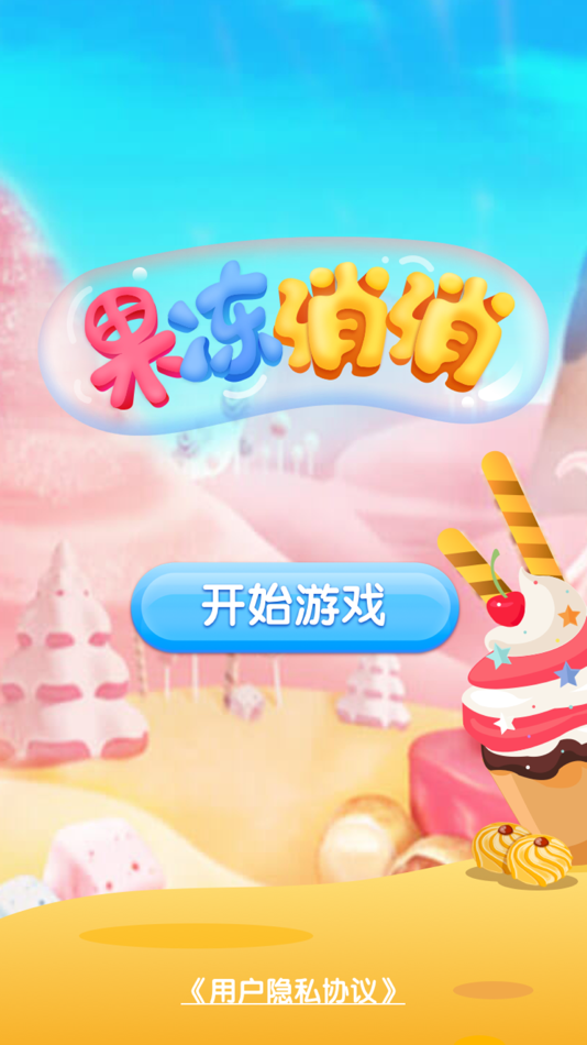 #1. 果冻消消 (iOS) 由: 文月 李