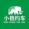 小巷约车