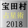 宝田村の占星術２０１８年版