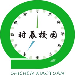 时辰校园