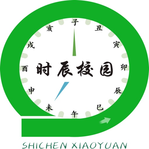 时辰校园