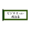 日常会話にも使えるかも？便利なビジネス用語集 - iPhoneアプリ