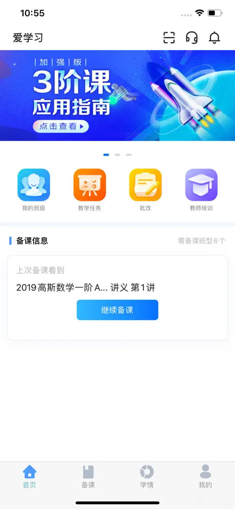 爱学习教师端
