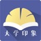 大学印象是一款大学生之间的社交app，采用全实名认证机制，让学生在更加放心的在其中聊天，提问，交朋友。丰富大学生的日常学习生活！