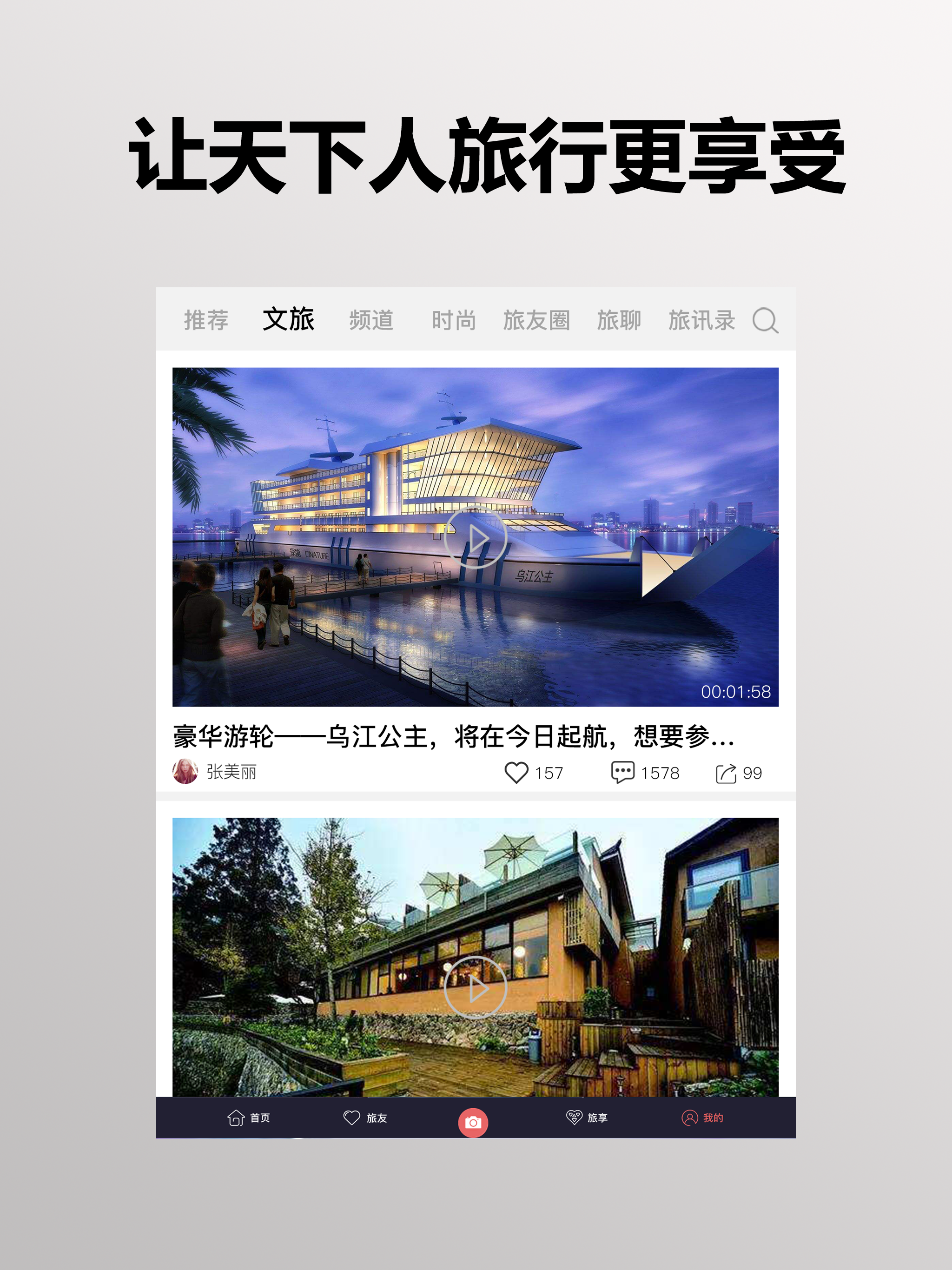 旅享视界-让天下人旅行更享受