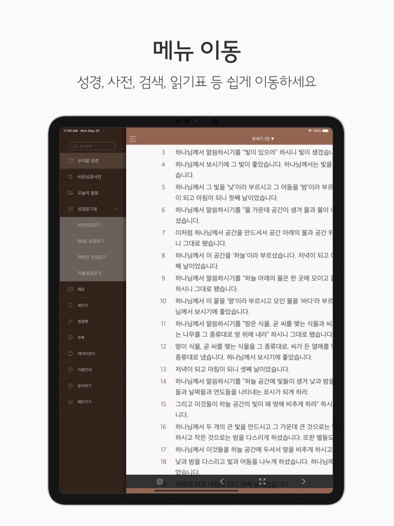 두란노 성경&사전 for iPad