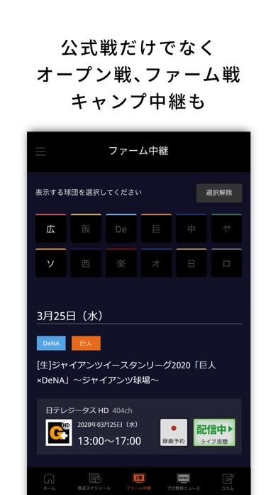 J:COMプロ野球アプリ 放送スケジュール screenshot1