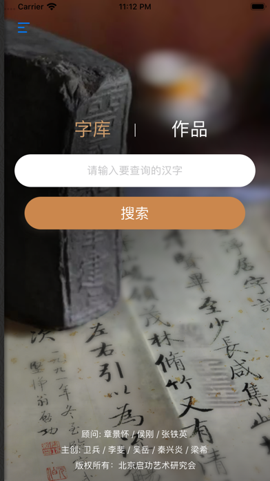 启功字汇 Screenshot