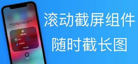 滚动截屏 - 正版录屏生成长截图软件