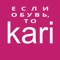 Kari - международная сеть магазинов модной обуви и аксессуаров