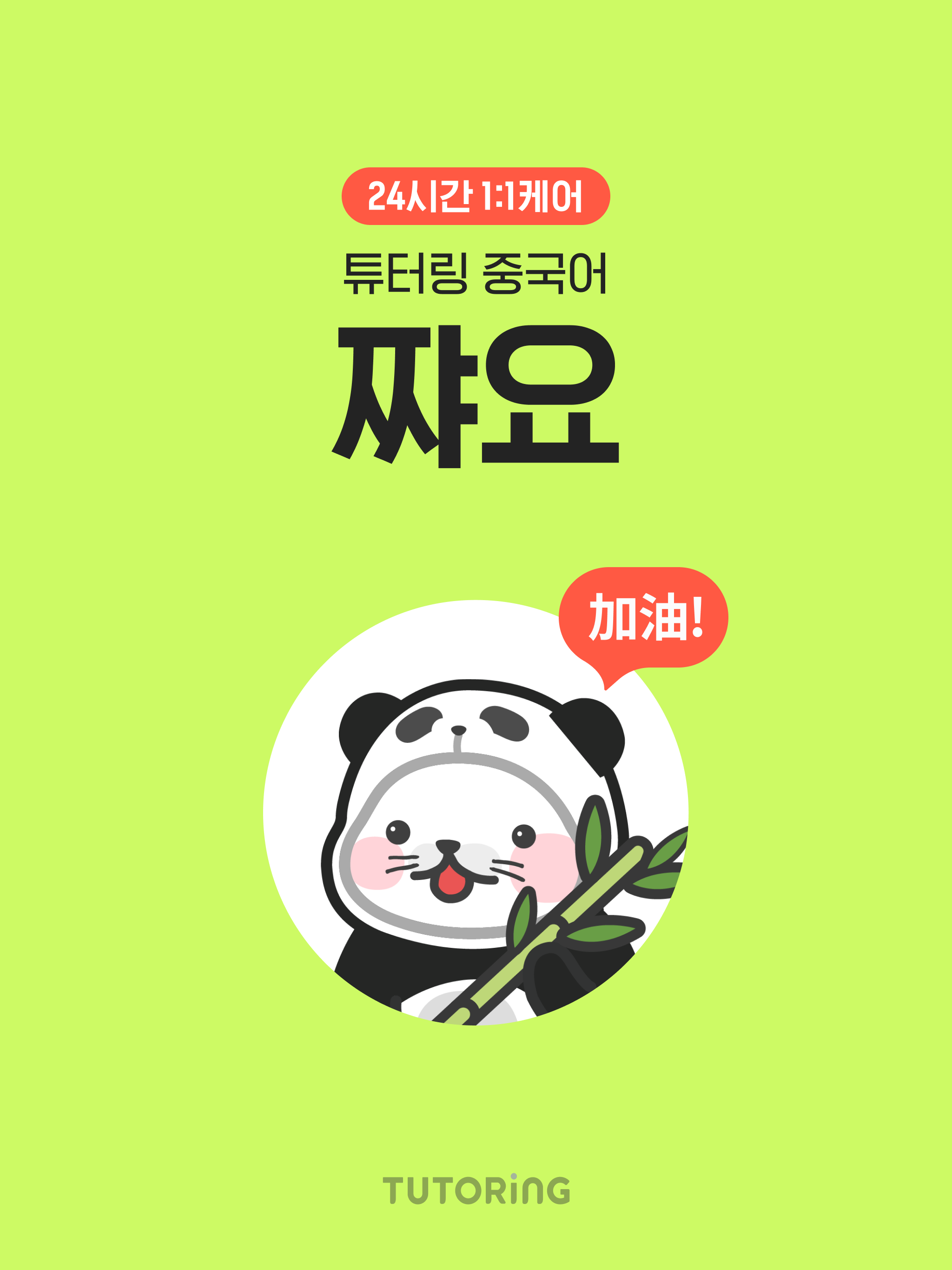 중국어 회화 : 튜터링 쨔요로 일대일 중국어 과외