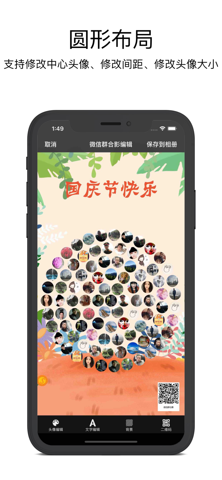 微信群合影-给你的群成员拍张合照 screenshot 2