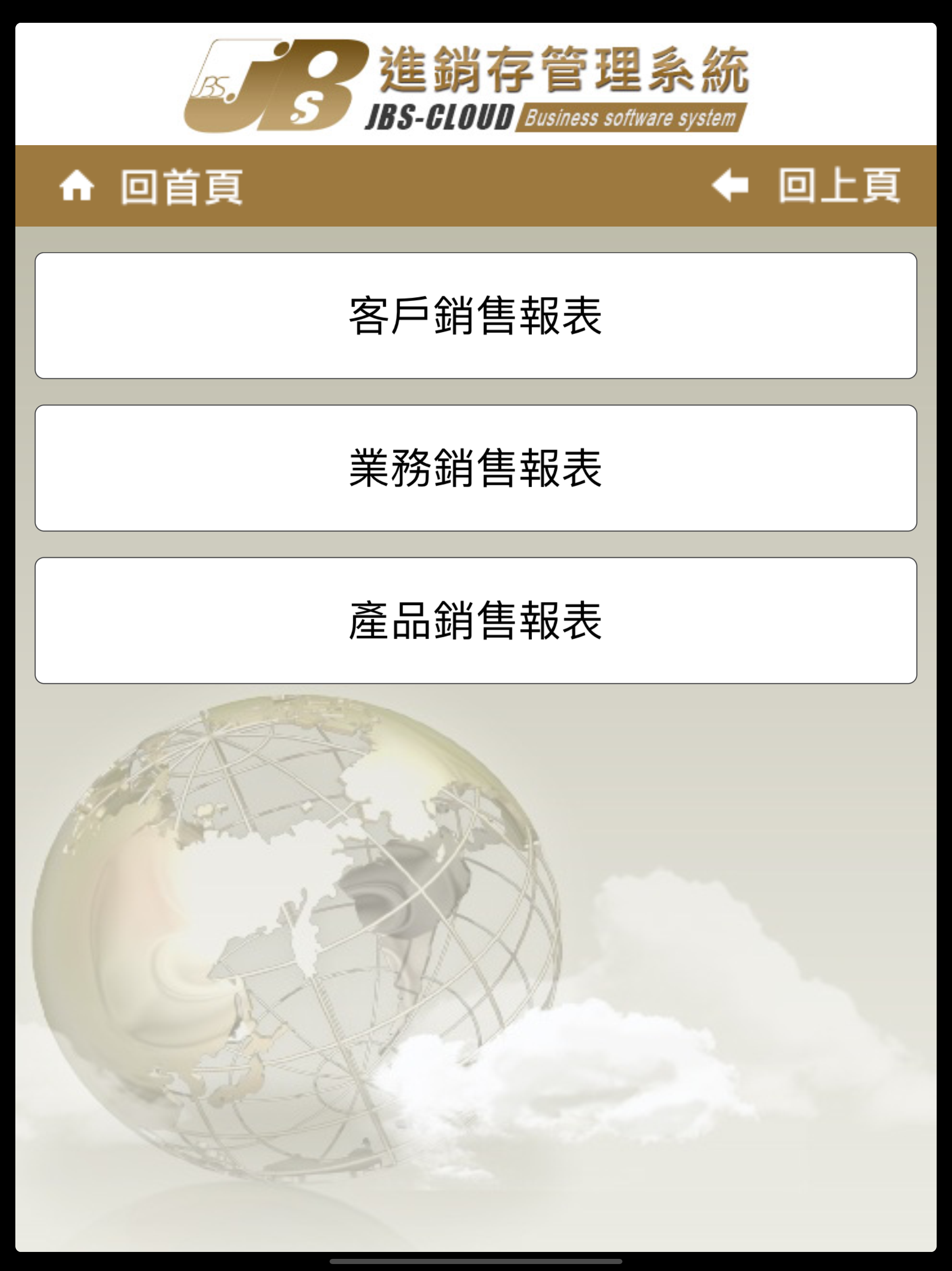 行動進銷存