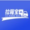 “拉箱宝”是由福建宏图华昌物流港有限公司所研发，专注公路货运市场，打造020的物流电子商务平台，为车主、货主提供拉货、找车等服务。