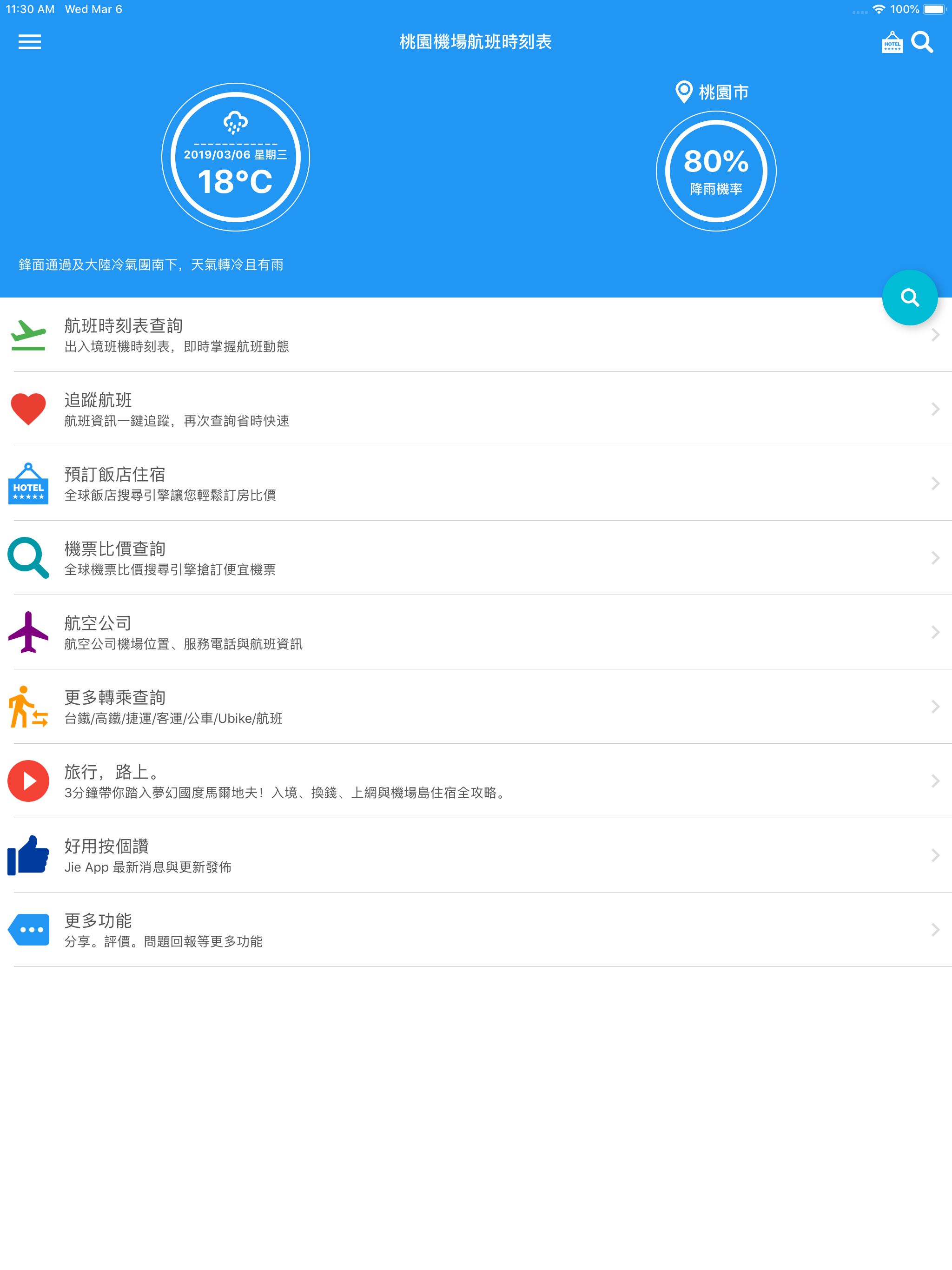 桃園機場航班時刻表 screenshot 9