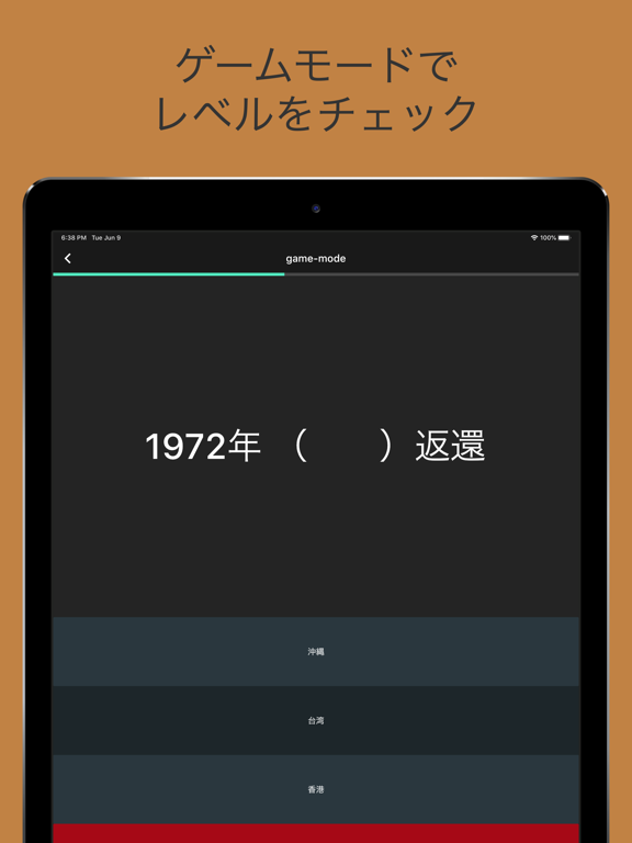毎年試験に出る日本史 - 年号・事件・人物 iPad screenshot