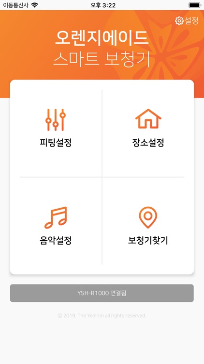 오렌지에이드 스마트보청기
