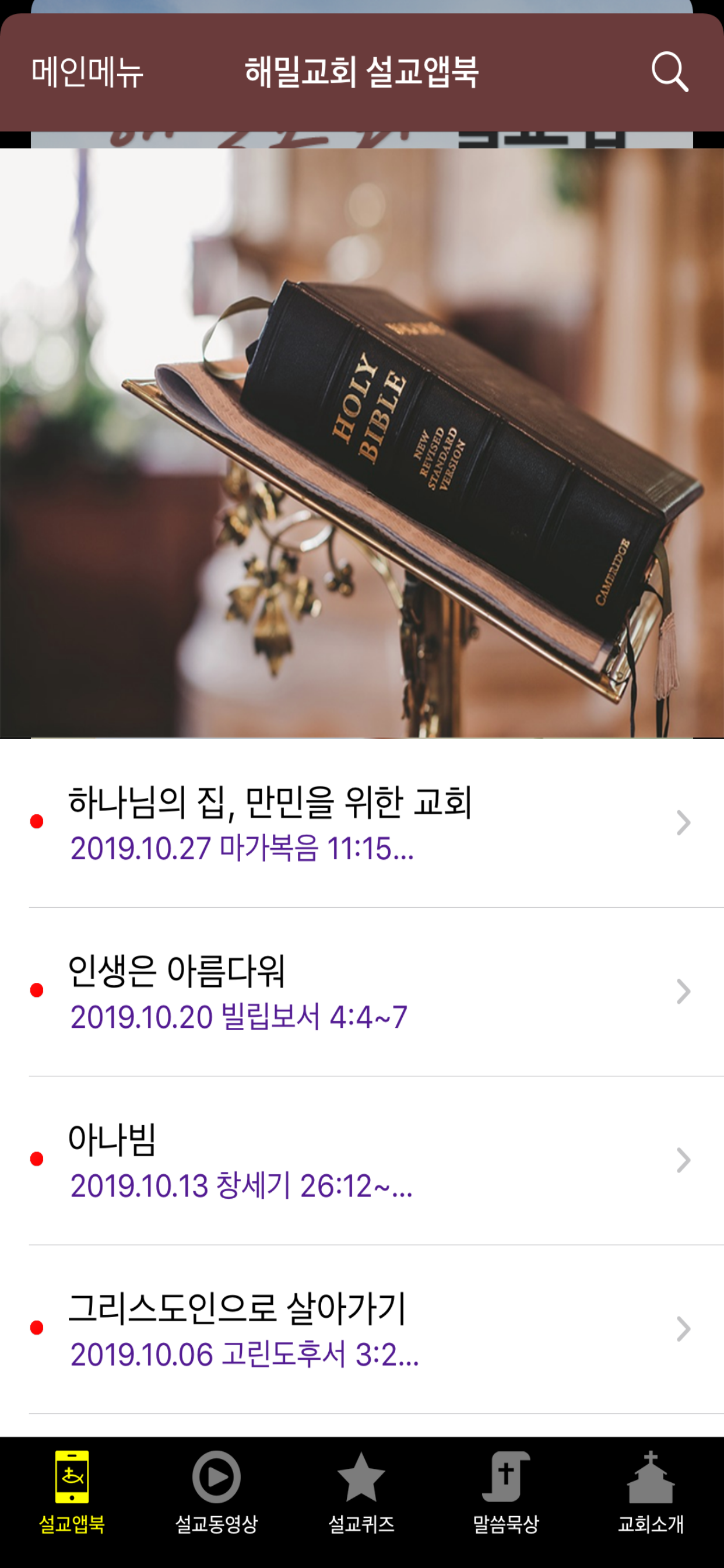 해밀교회 설교앱 screenshot 2