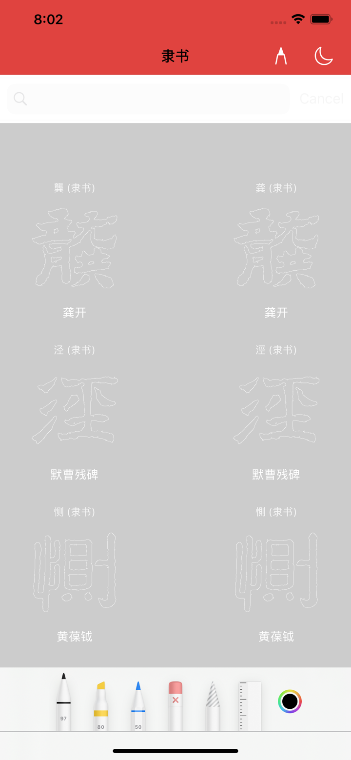 隶书书法字典:上千书法名家和碑帖 screenshot 1