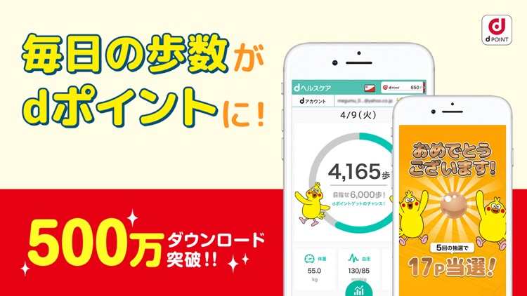 dヘルスケア -毎日の歩数をdポイントに-