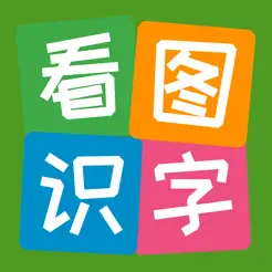 看图识字ios版