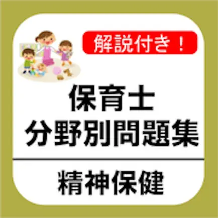 保育士試験 「精神保健」 分野別問題集 Читы
