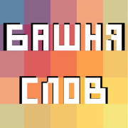 Башня Слов. Игра в слова поиск
