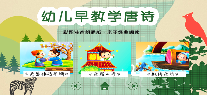 早教学唐诗(唐诗三百首,诗歌朗诵,古诗赏析) screenshot 1