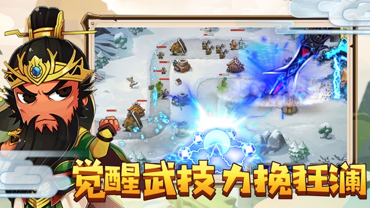 神兵大作战-烧脑Q版三国塔防游戏 screenshot-3