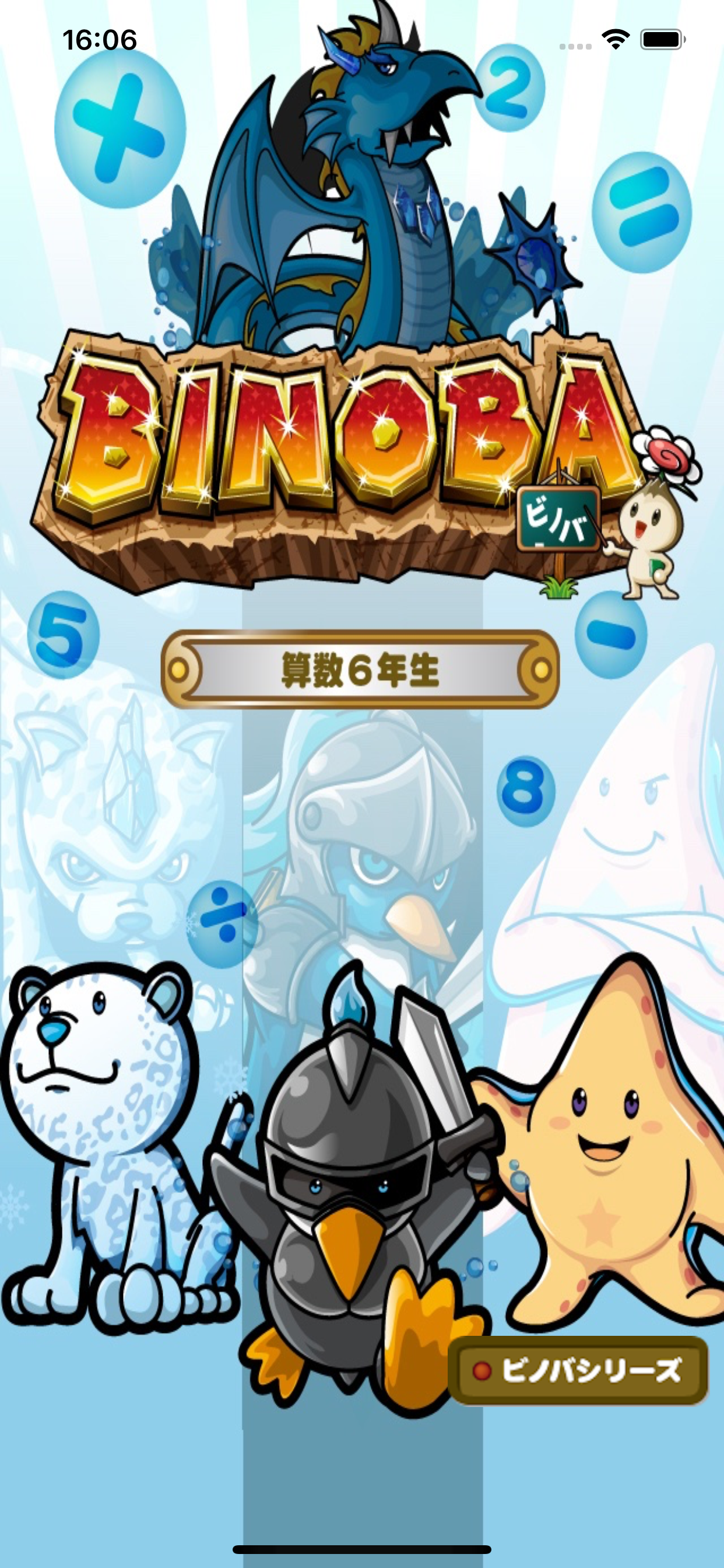 ビノバ 算数-小学６年生-