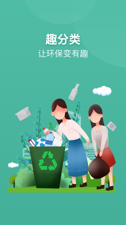 趣分类-垃圾分类助手