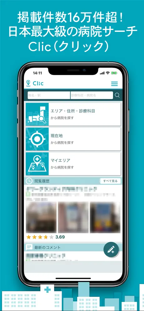 Clic(クリック)全国病院検索‐病院・医院・クリニック