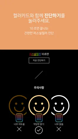 Game screenshot 아이컬러 – 국내 유일 퍼스널컬러 진단 앱 mod apk