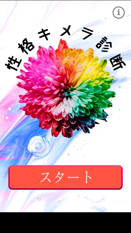 性格キメラ診断