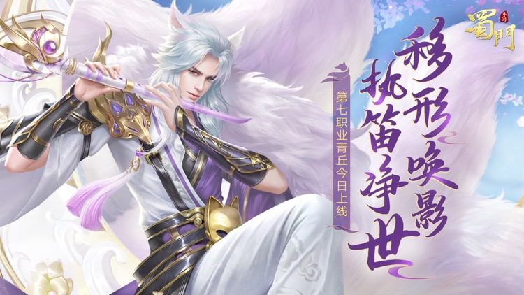 蜀门手游-新职青丘上线