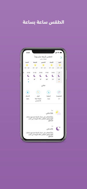 طقس العرب – تطبيق الطقس الأول on the App Store