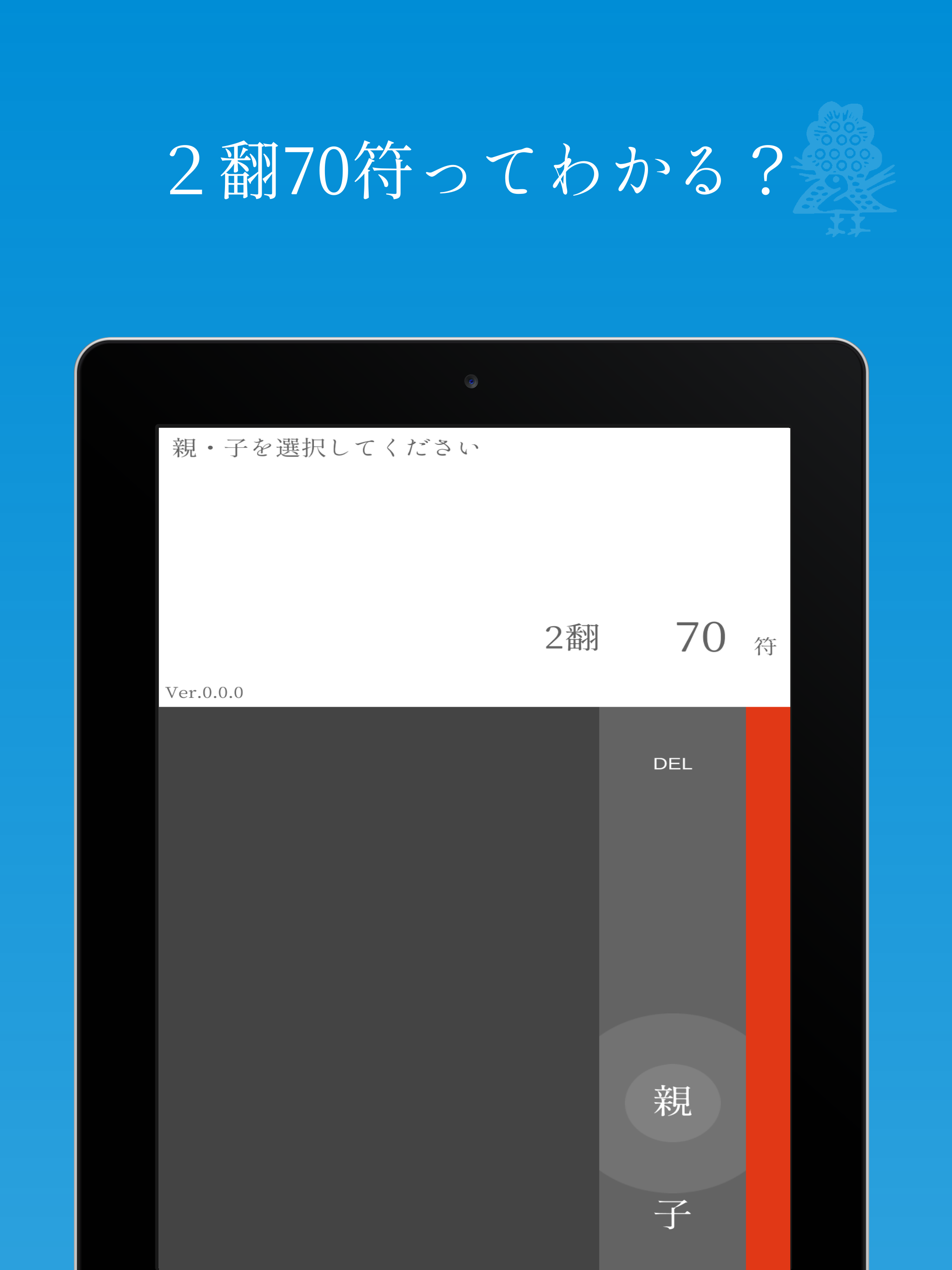 SIMPLE 麻雀点数計算電卓