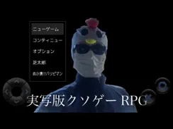 実写版クソゲーRPG iPad image 1
