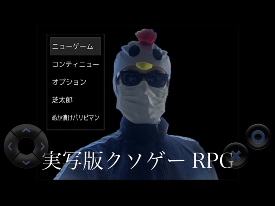 実写版クソゲーRPGのおすすめ画像1