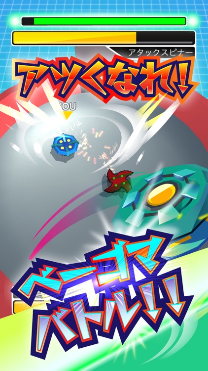 激闘!ベーゴマスタジアム こままわし対戦ゲーム screenshot-4